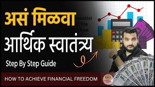 आर्थिक स्वातंत्र्य कसं मिळवायचं? Financial Freedom in 4 simple steps | Build your wealth in your 20s