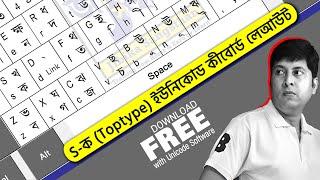Toptype layout in Unicode Bangla Software | s-ক Toptype Layout | Unicode typing software