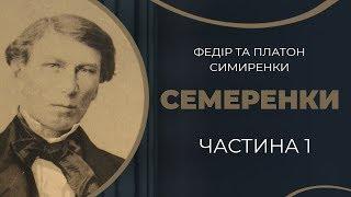 Платон Симиренко. Кохання і одруження з Тетяною Овчинніковою / ГРА ДОЛІ