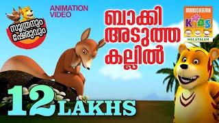 Baakki  Adutha Kallil | ബാക്കി അടുത്ത കല്ലിൽ | Soothranum Sheruvum | Balarama Animation