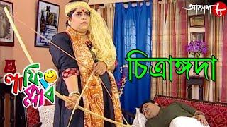 চিত্রাঙ্গদা | Laughing Club | Biswanath Basu | Manashi Sinha | Bengali Comedy Serial | Aakash Aath