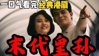 一口氣看完經典港劇《末代皇孫》| 黃日華