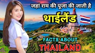 थाईलैंड जाने से पहले वीडियो जरूर देखे || Amazing Facts About Thailand in Hindi