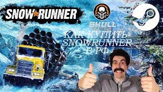 КАК КУПИТЬ SNOWRUNNER в STEAM/Смена региона без VPN/ЛУЧШИЙ СПОСОБ КУПИТЬ SNOWRUNNE.