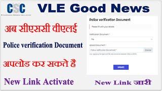 CSC  Police verification Document Upload कैसे करे | New Link Activate | New Link upload Police Veri.