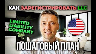 Как открыть LLC в США | Полный гайд