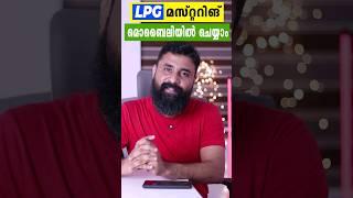 LPG ഗ്യാസ് മസ്‌റ്ററിങ്  ഓൺലൈൻ ആയി മൊബൈൽ ഉപയോഗിച്ച് എളുപ്പത്തിൽ ചെയ്യാം.