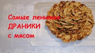 САМЫЕ ленивые драники с мясом | Деруны | Быстро | Вкусно