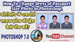 फोटोशोप में पासपोर्ट साइज फोटो की ड्रेस केसे चेंज करे | How To Change Dress Of Passport Size Photo