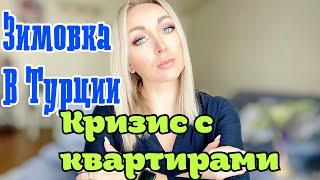 Зимовка в Турции , жилищный кризис \GBQ blog