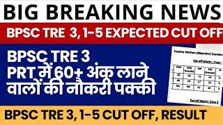 क्या होगी BPSC TRE 3, 1-5 CUT OFF ? कितने नंबर पर नौकरी होगी पक्की | bpsc tre 3 cut off, result |