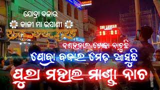 Sur Sankar Musical || Asuchi Jobra Bazar Medha Asuchi || Cuttack Kali Puja Bhasani 2023 ||