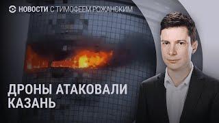 Атака на Казань. Больше 100 дронов по Украине. Нападение в Магдебурге | НОВОСТИ