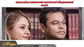 എ.ആർ റഹ്മാനും ഭാര്യ സൈറയും വേർപിരിയുന്നു | AR Rahman | Divorce