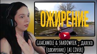 BY_OWL СМОТРИТ «GUACAMOLE & SHADOWKEK - далеко (ожирение) (AI COVER)»