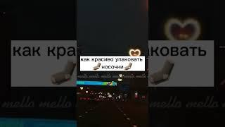 как красиво упаковать носочки  #shorts #врейтинг #рекомендации #mello