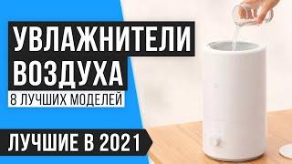  ТОП 8 лучших увлажнителей воздуха  Рейтинг 2021 года  Какой лучше выбрать для квартиры?