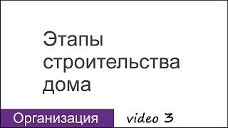 video 3 Этапы (фазы) строительства дома