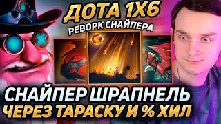 Raze1x6 НА НОВОМ СНАЙПЕРЕ(Q) УНИЖАЕТ РАНКЕД ЛОББИ в дота 1х6! Лучшее Рейз1х6 в dota 1x6!