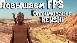 KENSHI ОПТИМИЗАЦИЯ НА СЛАБОМ ПК! Повышаем FPS в игре. Моды для оптимизации.