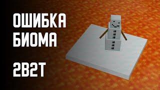 2B2T - ОШИБКА БИОМА