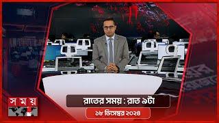 রাতের সময় | রাত ৯টা | ১৮ ডিসেম্বর ২০২৪ | Somoy TV Bulletin 9pm| Latest Bangladeshi News