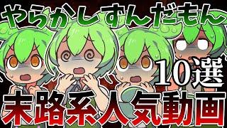 【総集編】100本投稿記念！やらかしずんだもんの末路TOP10【作業用】【睡眠用】【ずんだもん闇解説】