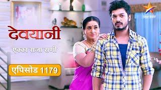 Devyani | देवयानी | Full Episode 1179 |एक्का देवयानीला अटकेपासून वाचवेल का ?