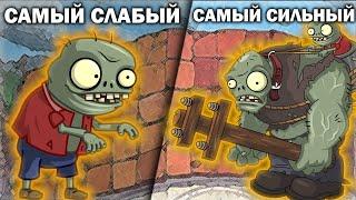 От Самого Слабого к Самому Сильному Зомби Plants Vs. Zombies!