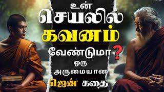 உன் செயலில் கவனம் வேண்டுமா ? | Zen Story In Tamil | Tamil Motivational Story | Motivational Speech