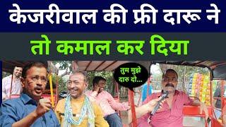 Delhi election public opinion | arvind Kejriwal | AAP BJP Congress