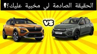 Renault Kardian 2024 vs sandero 2024 : الثمن والفرق الصادم في المغرب!