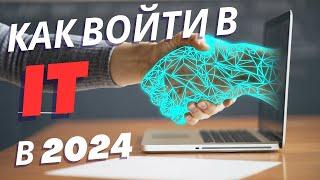 Как Войти в IT (АЙТИ) в 2024 году: : инсайды от эксперта с 20-летним опытом