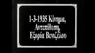 1-3-1935 Κίνημα, Αντεπίθεση, Εξορία Βενιζέλου