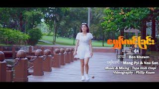 Ben Khawm - ​ေမ်ွာ္​လင္​့ျခင္​း (Official MV 2024)