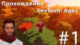 LP#1 Эволюция: С чистого листа. (SevTech: Ages)