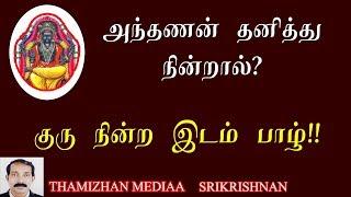 குரு நின்ற இடம் பாழ் | அந்தணன் தனித்து நின்றால் | Guru nindra idam pazh | Srikrishnan