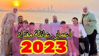 عائلة مقداد أعمار جميع افراد عائلة مقداد 2023