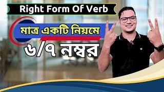 Right Form Of Verb এর একটি ম্যাজিক নিয়ম | Right Form Of Verbs