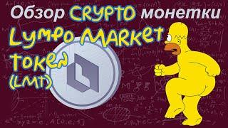 Lympo Market Token (LMT) обзор криптомонетки