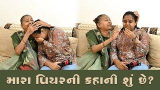 મારા પિયર ની કહાની શું છે? | Mara Piyar Ni Kahani Su Che? | Sasu Vahu Vlog | Gujarati Vlog #vlog
