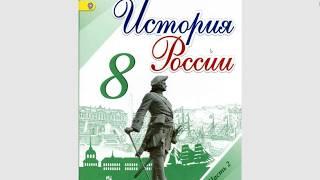 История России 8кл. 5г/2ч Образование в России в 18 веке, реформы и активное развитие.