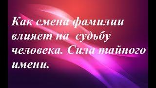 Как смена фамилии влияет на судьбу| Сила тайного имени