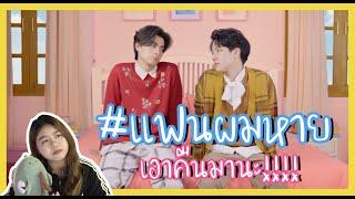 (Reaction) แฟนผมหาย (Missing Baby) - GULF X WAR อยู่ไหนน๊าาาา?