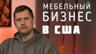 Как построить успешный бизнес в США. Советы начинающим.