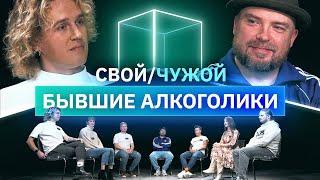 Кто победил алкоголизм? | Свой/Чужой | КУБ