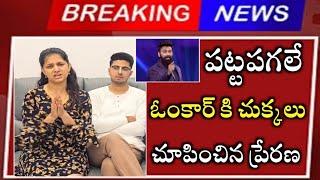 ఓంకార్ షో నీ రిజెక్ట్ చేసి నమ్మలేని నిజాలు చెప్పిన ప్రేరణ/Biggboss Prerana Clarity about Ismart jodi