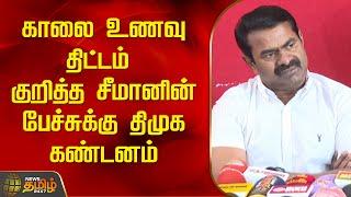 BREAKING | காலை உணவு திட்டம் குறித்த சீமானின் பேச்சுக்கு திமுக கண்டனம் | Seeman | NTK | DMK