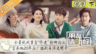 "Welcome Back to Sound S2" EP4: Yan Chengxu reproduces the breakup scene of Meteor Garden!丨朋友请听好2