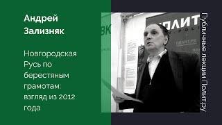 Андрей Зализняк. Новгородская Русь по берестяным грамотам: взгляд из 2012 года